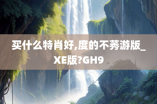 紅米3X全新上市，體驗升級與期待無限