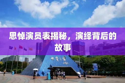 思悼演員表揭秘，演繹背后的故事