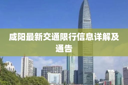 咸陽(yáng)最新交通限行信息詳解及通告