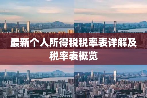 最新個人所得稅稅率表詳解及稅率表概覽