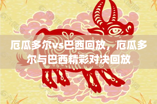 新奧彩天天開獎(jiǎng)資料免費(fèi)查詢,特性與應(yīng)用的深入分析,卓越版IW326.48