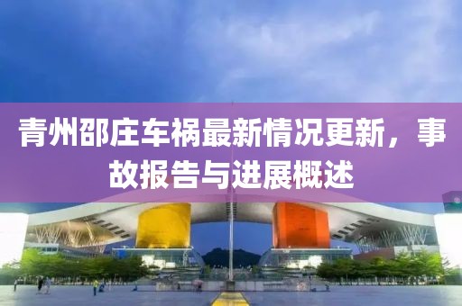 青州邵莊車禍最新情況更新，事故報告與進(jìn)展概述