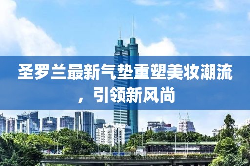 圣羅蘭最新氣墊重塑美妝潮流，引領(lǐng)新風(fēng)尚
