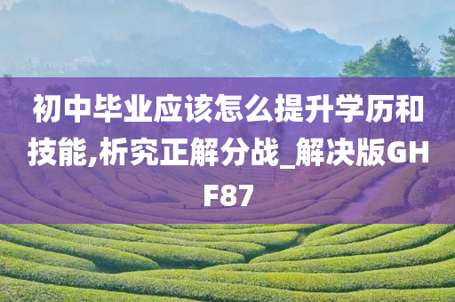 撒野新篇章，青春無畏，勇往直前的心路歷程