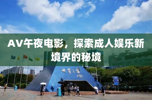 AV午夜電影，探索成人娛樂新境界的秘境