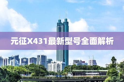 元征X431最新型號全面解析