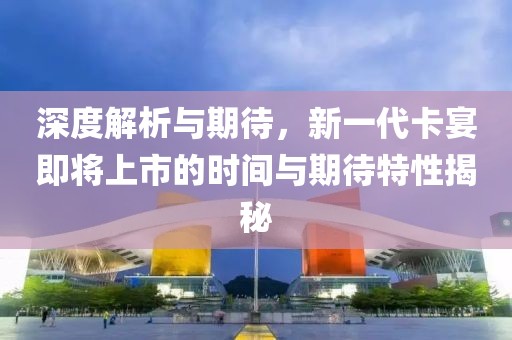深度解析與期待，新一代卡宴即將上市的時(shí)間與期待特性揭秘