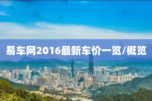 易車網(wǎng)2016最新車價(jià)一覽/概覽