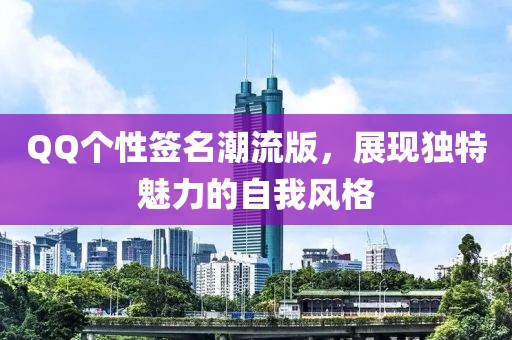 QQ個(gè)性簽名潮流版，展現(xiàn)獨(dú)特魅力的自我風(fēng)格
