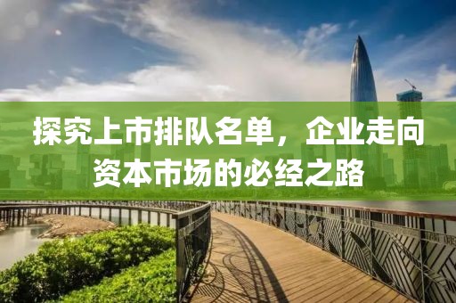 探究上市排隊(duì)名單，企業(yè)走向資本市場(chǎng)的必經(jīng)之路