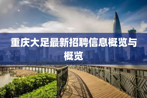 重慶大足最新招聘信息概覽與概覽