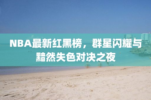 NBA最新紅黑榜，群星閃耀與黯然失色對(duì)決之夜