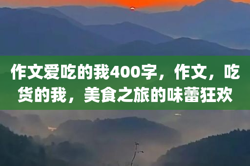 探究明星炫富現(xiàn)象背后的真相與影響