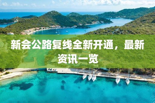 新會公路復線全新開通，最新資訊一覽