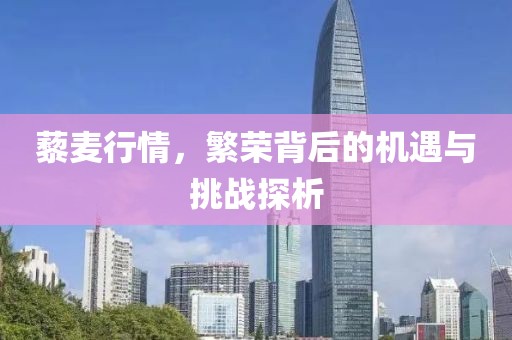 藜麥行情，繁榮背后的機(jī)遇與挑戰(zhàn)探析