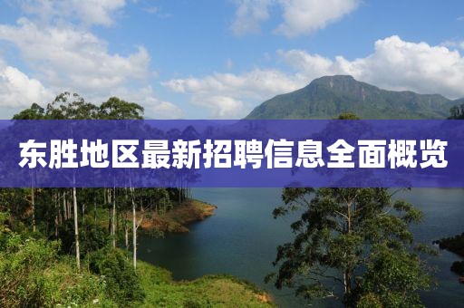 東勝地區(qū)最新招聘信息全面概覽