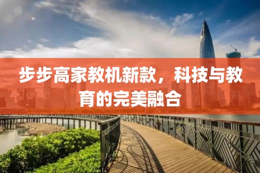 步步高家教機(jī)新款，科技與教育的完美融合