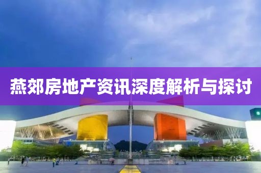 燕郊房地產(chǎn)資訊深度解析與探討