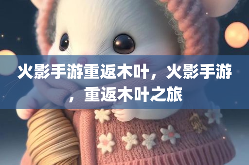 ABS塑料價格解析，影響因素與行情分析