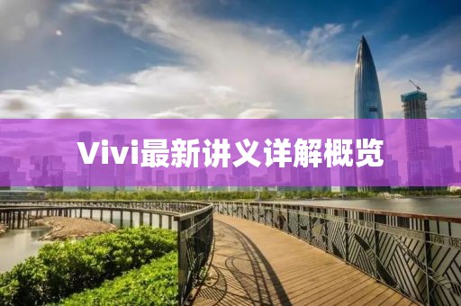 Vivi最新講義詳解概覽