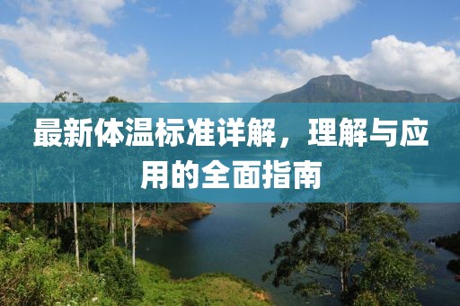 最新體溫標(biāo)準(zhǔn)詳解，理解與應(yīng)用的全面指南