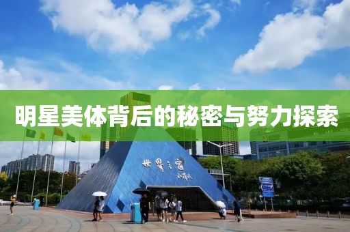 明星美體背后的秘密與努力探索