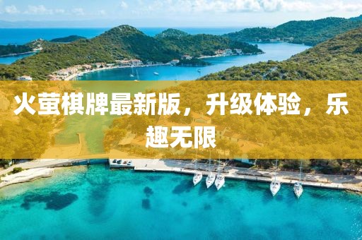 火螢棋牌最新版，升級體驗，樂趣無限
