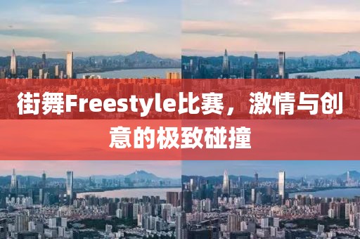 街舞Freestyle比賽，激情與創(chuàng)意的極致碰撞