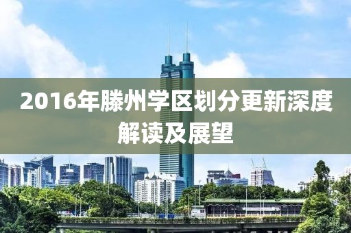 2016年滕州學(xué)區(qū)劃分更新深度解讀及展望