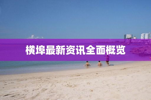 橫埠最新資訊全面概覽