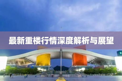 最新重樓行情深度解析與展望