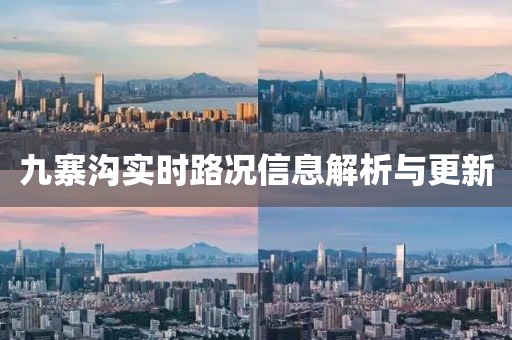 九寨溝實(shí)時(shí)路況信息解析與更新