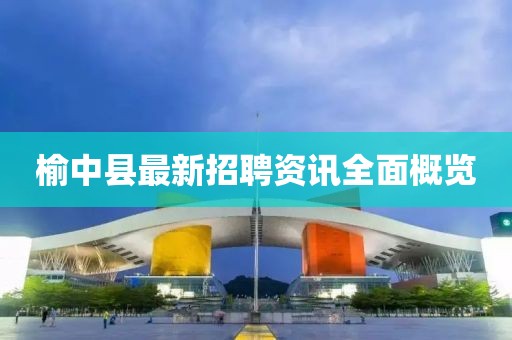 榆中縣最新招聘資訊全面概覽