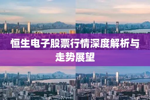恒生電子股票行情深度解析與走勢展望