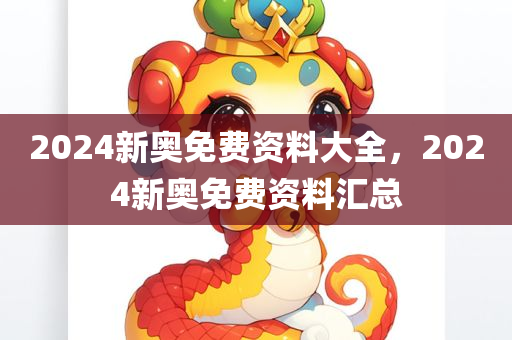 2024新澳正版免費(fèi)資料大全,專家解讀概念定義，動(dòng)力升級(jí)版RI8212.452