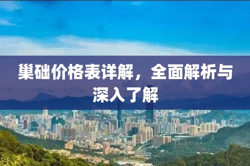巢礎(chǔ)價(jià)格表詳解，全面解析與深入了解