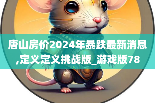 善良的嫂子電影，揭示人性光輝的一面，展現(xiàn)溫情與真摯的愛。