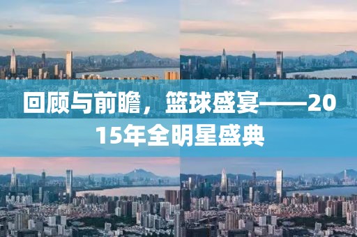 回顧與前瞻，籃球盛宴——2015年全明星盛典