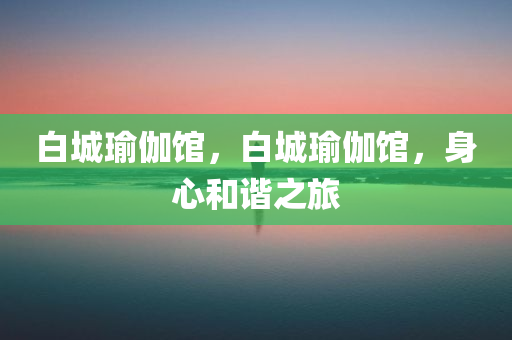 2024澳門天天六開彩開獎結(jié)果,策略應(yīng)用手冊解析，供應(yīng)視角8743.9668