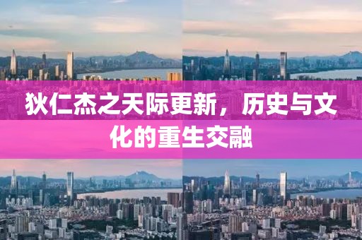狄仁杰之天際更新，歷史與文化的重生交融
