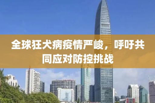 全球狂犬病疫情嚴(yán)峻，呼吁共同應(yīng)對(duì)防控挑戰(zhàn)