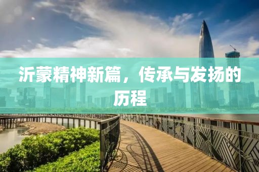 沂蒙精神新篇，傳承與發(fā)揚的歷程