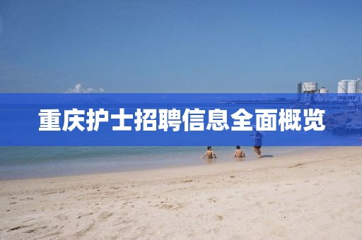 重慶護士招聘信息全面概覽