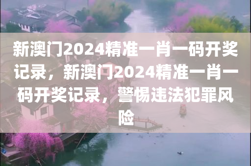 新澳門(mén)六開(kāi)獎(jiǎng)結(jié)果記錄,數(shù)據(jù)規(guī)劃全面解析，戶(hù)外體驗(yàn)版OB4074.9895