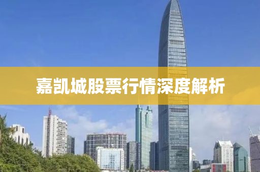 嘉凱城股票行情深度解析