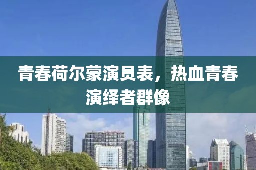 青春荷爾蒙演員表，熱血青春演繹者群像