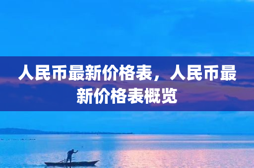 新澳天天開獎資料大全最新54期129期,數(shù)據(jù)分析與規(guī)劃解析，裝飾風格2130.1388