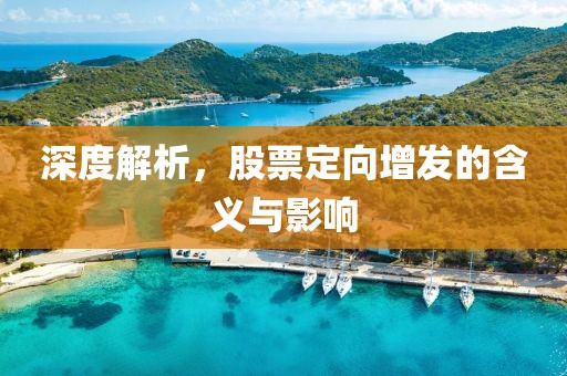 深度解析，股票定向增發(fā)的含義與影響