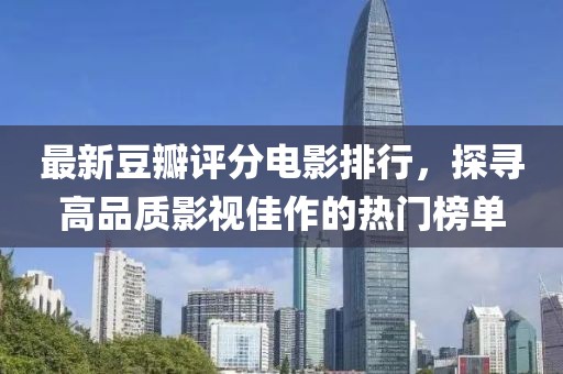 最新豆瓣評分電影排行，探尋高品質(zhì)影視佳作的熱門榜單