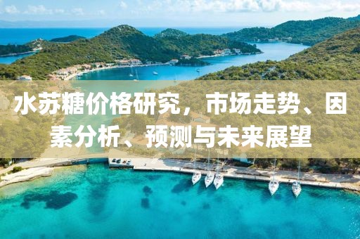 水蘇糖價(jià)格研究，市場(chǎng)走勢(shì)、因素分析、預(yù)測(cè)與未來(lái)展望